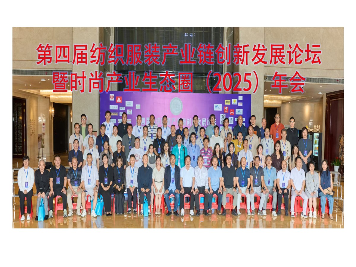 第四届纺织服装产业链创新发展论坛暨时尚产业生态圈（2025）年会