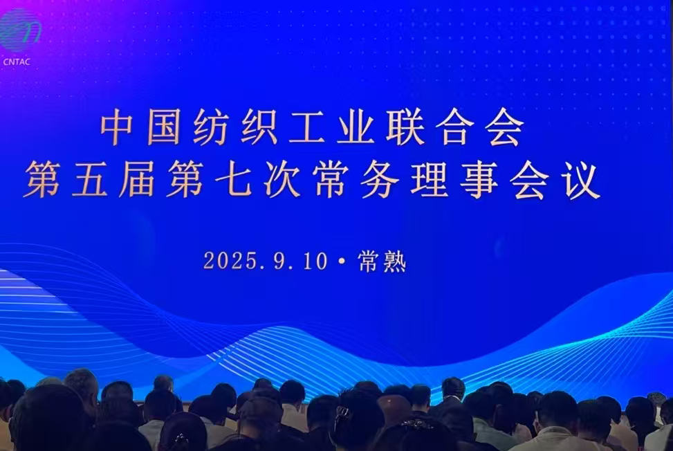 中国纺织工业联合会第五届第七次常务理事会议