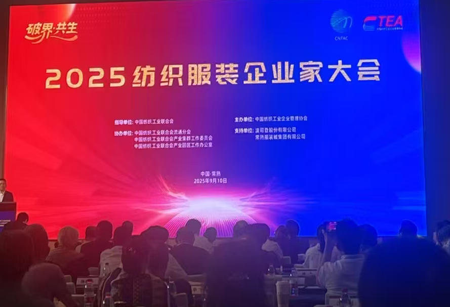 2025纺织服装企业家大会