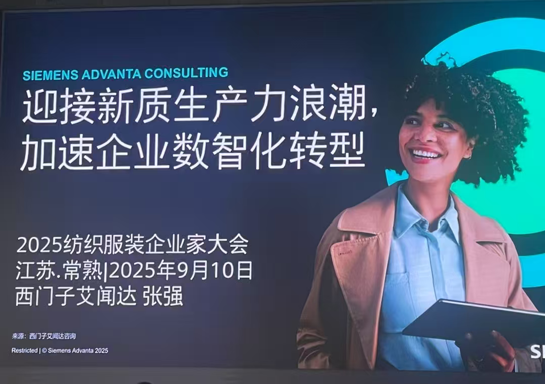 2025纺织服装企业家大会  西门子艾闻达