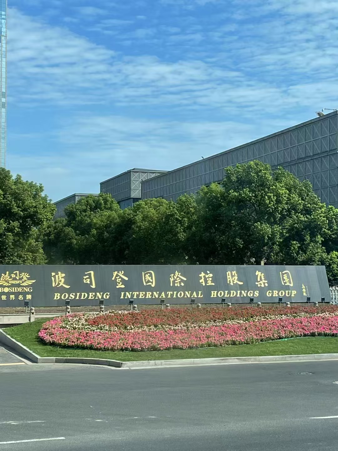 2025纺织服装企业家大会  波司登