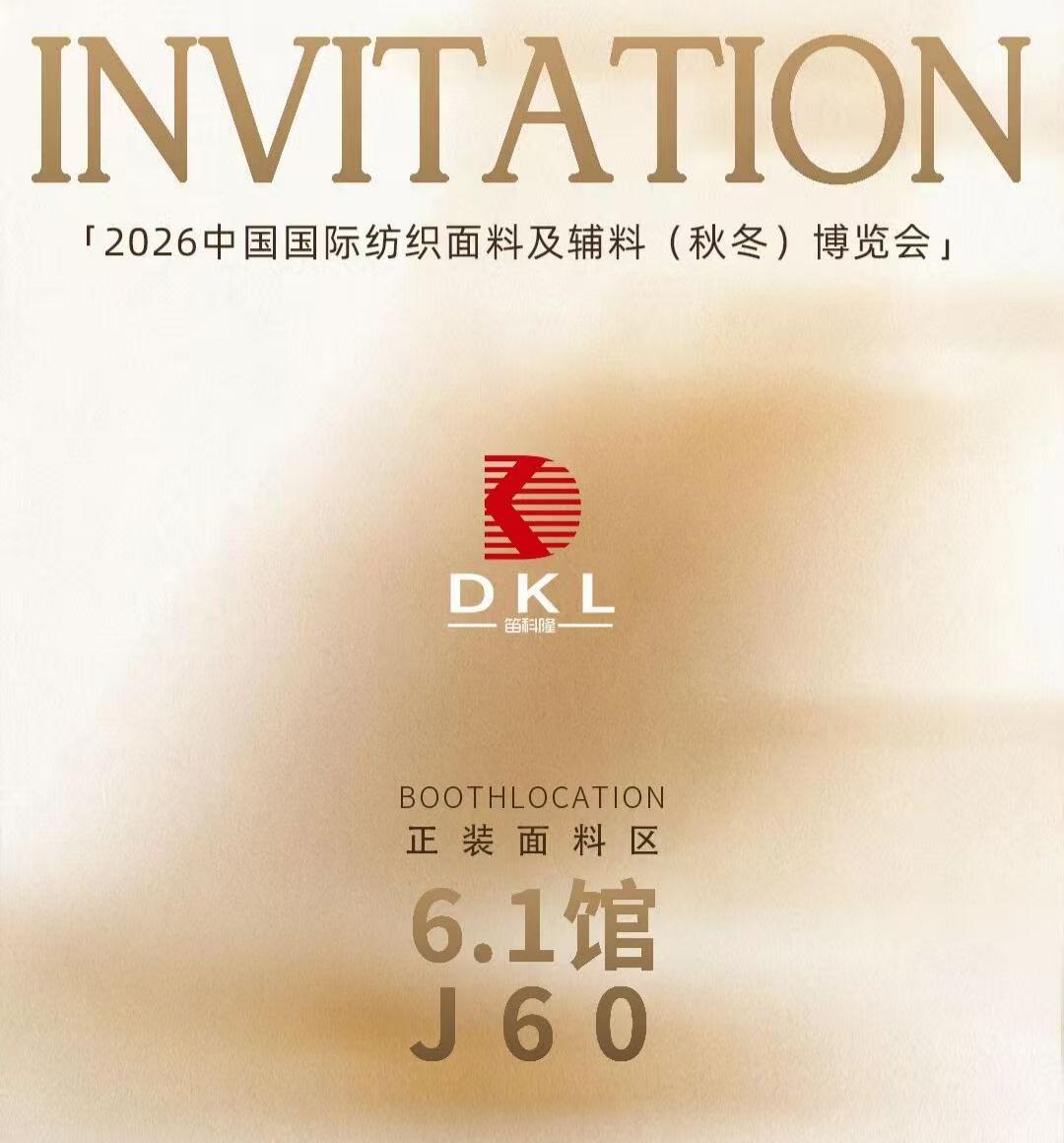 2026中国国际纺织面料及辅料（秋冬）博览会